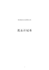 [实例]休闲娱乐文化企业商业计划书大学生创业计划书