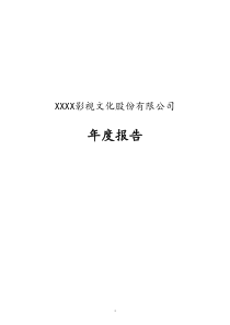 [实例]影视公司定向增发年度报告