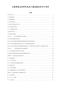 [实例]石墨烯复合材料电池生产基地建设项目计划书