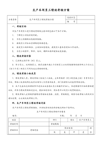 [通用]生产车间工人绩效考核方案