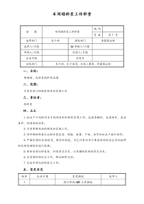 [通用]生产部车间领料员工作职责