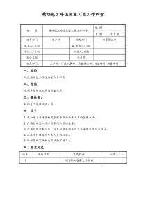 [通用]生产部精烘包工序值班室人员工作职责