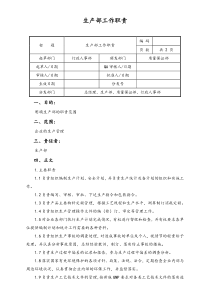 [通用]生产部生产部工作职责