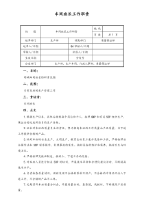 [通用]生产部车间班长工作职责