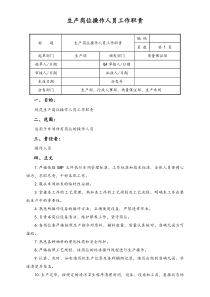 [通用]生产部生产岗位操作人员工作职责