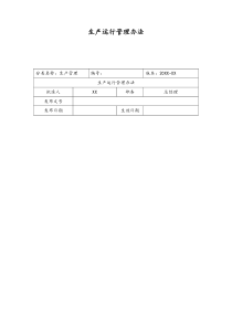 [实例]11XX公司生产运行管理办法