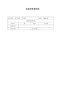 [实例]15XX公司交接班管理细则