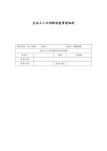 [实例]16XX公司企业工人不间断巡检管理细则