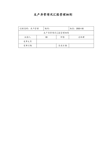 [实例]20XX公司生产异常情况汇报管理细则