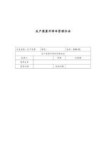 [实例]22XX公司生产装置开停车管理办法