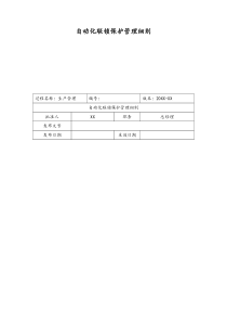 [实例]27XX公司自动化联锁保护管理细则