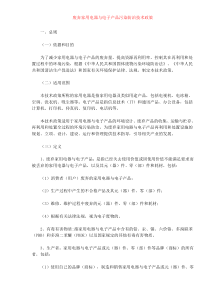 废弃家用电器与电子产品污染防治技术政策(doc9)(1)