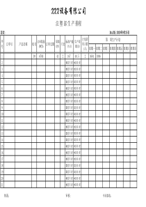 注塑车间生产计划表