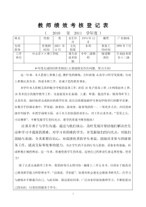 教师绩效考核登记表(个人用表)范本