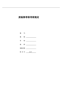 质检员绩效考核办法