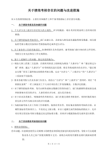 关于绩效考核存在的问题与改进措施