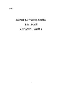 废弃电器电子产品拆解处理情况审核工作指南XXXX版