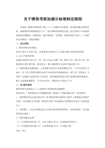 关于绩效考核加减分标准细则