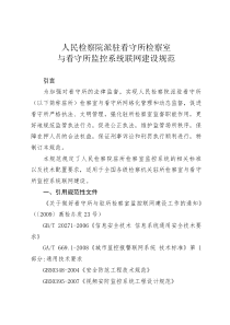 高检人民检察院派驻看守所检察室与看守所监控系统联网建设规范