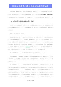 签订公司投资入股协议应该注意些什么