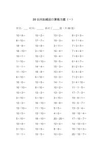 20以内的加减法练习题(A4可直接打印)