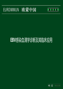 EBV血清学诊断及临床应用(欧盟)