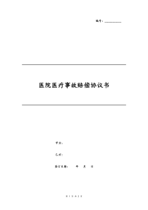 医院医疗事故赔偿协议书律师审核