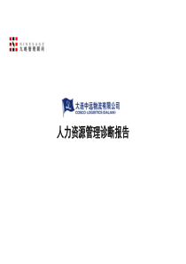 大连XX物流集团人力资源管理诊断报告(PPT 42页)