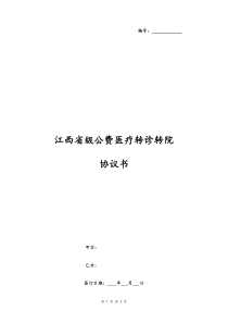 江西省级公费医疗转诊转院协议书