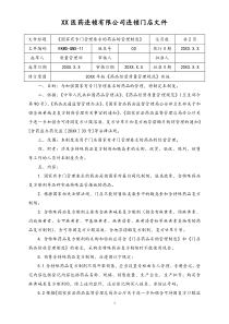 连锁药店国家有专门管理要求的药品的管理制度