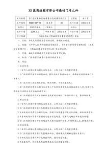 连锁药店门店收集和查询质量信息的操作规程