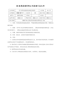 连锁药店门店药品购进退出操作规程