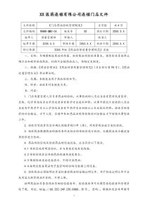 连锁药店门店药品验收管理制度