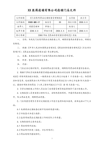 连锁药店门店陈列药品定期检查管理制度