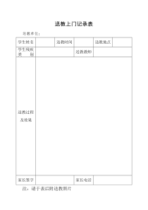 送教上门记录表