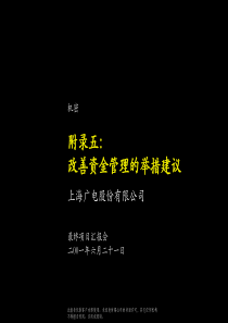 广电股份全套咨询方案-appendix5_改善资金管理举措