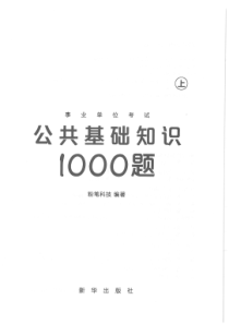 2016粉笔事业单位1000题A(题本)