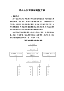 全过程造价控制实施方案实施计划书