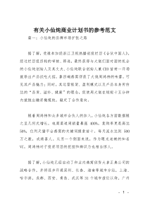 有关小仙炖商业计划书的参考范文