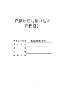 微机原理课程设计-模拟医院报警系统..