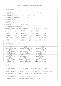 小学三年级长度单位换算练习题