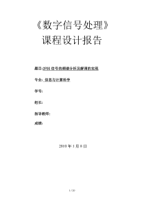 FSK信号的频谱分析报告及解调的实现