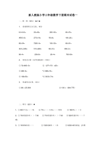 新人教版小学三年级数学下册期末试卷一