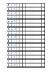 人教版语文三年级下册生字描红字帖