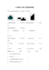 小学数学三年级下册面积测试题