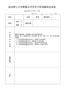 小学数学三年级下册个性化辅导记录表