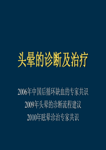 头晕的鉴别诊断及治疗