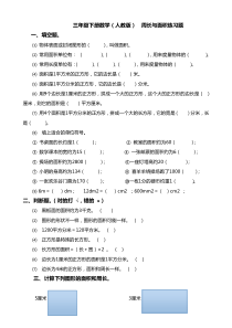 三年级下册数学(人教版)周长与面积练习题