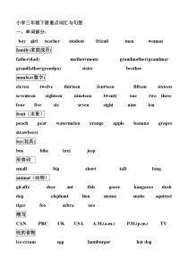 人教版小学三年级英语下册单词及重点语句