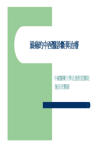 头痛的中西医诊断与治疗头痛的中西医诊断与治疗头痛的...